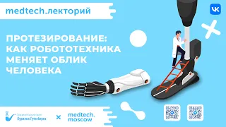 Medtech.лекторий | Протезирование | Илья Чех