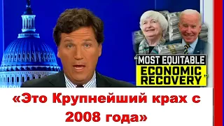 «Это Крупнейший крах с 2008 года» | Такер Карлсон [на русском]