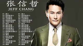 张信哲 Jeff Chang - 张信哲所有歌曲列表