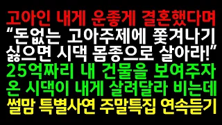 실화사연-고아인 내게 운좋게 결혼했다며 "돈없는 고아주제에 쫓겨나기 싫으면 시댁 몸종으로 살아라!" 25억짜리 내 건물을 보여주자 온 시댁이 내게 살려달라 비는데_사연읽어주는여자