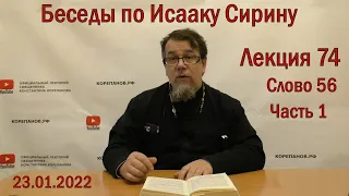 КОРЕПАНОВ | Беседы по Исааку Сирину | Лекция 74. Слово 56.  Часть 1