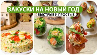 ЗАКУСКИ на Новый Год 2024 и Рождество 🎄 Вкусные и простые рецепты Новогодних Закусок