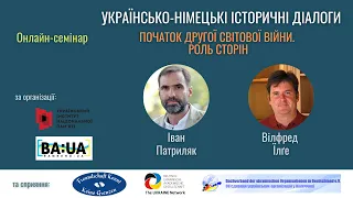 Українсько-німецькі історичні діалоги: «Початок Другої світової війни. Роль сторін»