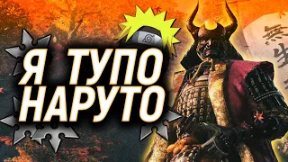 ТУПО НАРУТО[Sekiro Shadows Die Twice]