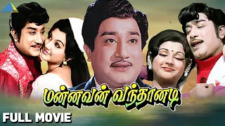 Manavan Vanthanadi (1975)| மன்னவன் வந்தானடி | Full Movie | Sivaji Ganesan | Manjula |Pyramid Talkies