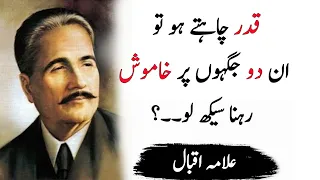 Allama lqbal quotes in Urdu |  Urdu quotes by Allama iqbal | life changing Urdu quotes