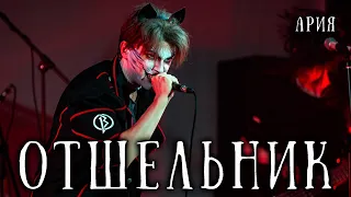 Ярослав Баярунас - Отшельник (cover «Ария»)