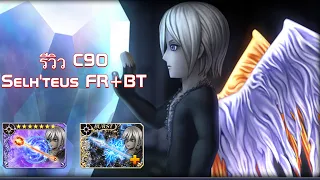 DFFOO[GL]รีวิว C90 Selh’teus FR+BT