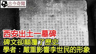 西安出土一墓碑，碑文卻顛覆了歷史，學者：嚴重影響李世民的形象︱唐太宗︱李世民︱古墓︱考古︱盜墓︱出土#古今奇聞