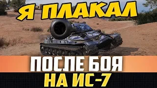 Я ПЛАКАЛ ПОСЛЕ ЭТОГО БОЯ НА ИС-7! ЧТО ПРОИЗОШЛО?!