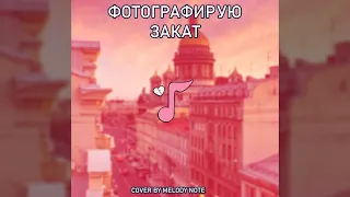 [fem.love] Фотографирую закат (COVER by Melody Note)