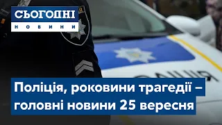 Новини – повний випуск Сьогодні від 25 вересня 15:00