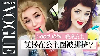 公主出席派對切記藏好「車鑰匙」：我是搭乘童話故事的馬車來！A Professional Party Princess's Entire Routine｜Good Job！｜Vogue Taiwan