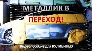 Покраска металлика в переход!