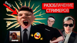 Разгромительное РАЗОБЛАЧЕНИЕ всех СТРИМЕРОВ | *ЧТО ПРОИСХОДИТ?!? c Mazellovvv Bratishkinoff Buster?*