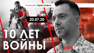 Алексей Арестович: 10 лет войны. - Ukrlife.TV, 20.07.20