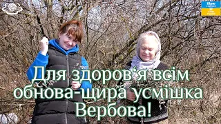 Для здоров‘я всім обнова-щира усмішка  Вербова!