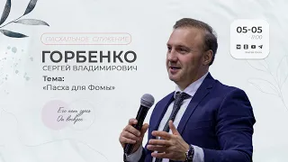 Пасхальное служение | Пасха для Фомы | Горбенко С.В. | 05.05.24