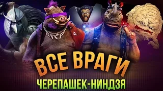 Все ВРАГИ черепашек-ниндзя ♥ Разыгрываем PlayStation 4! ♥