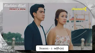 အိပ်မက်ထဲကအိပ်မက် (Season 1) - အပိုင်း(၈) ဇာတ်သိမ်းပိုင်း