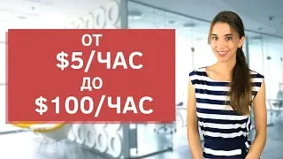 Мой опыт фриланса. Как я вышла на заработок от $5 в час до $100+ в час.