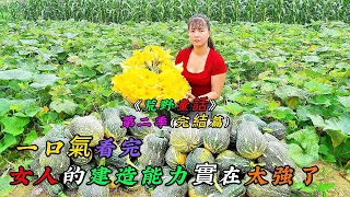 一口氣看完《荒野童話》第二季（完結篇），女人的建造能力實在太強了