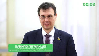 Данило Гетманцев про законопроекти № 1210-1 та № 1209