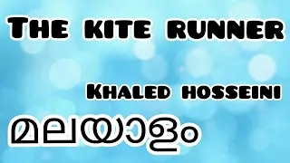 The Kite Runner| മലയാളം| Khaled Hosseini