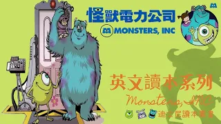 迪士尼系列讀本｜怪獸電力公司 Monsters INC.