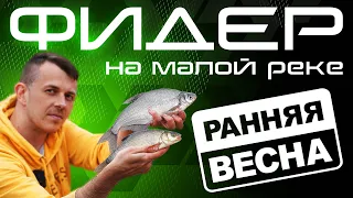 Фидер на малой реке / Открытие сезона 2022 / Fros Fishing