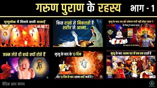 जन्म और मृत्यु के रहस्य - गरुड़ पुराण | Garud Puran Part -1 | Hindu Mythology facts