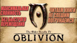 Прохождение TES 4: Oblivion ▸ Максимальная сложность, без быстрого перемещения, читаю книги - #3