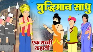 एक मजेदार कहानी - बुद्धिमान साधु - साधु का की चतुराई और ज्ञान  - Hindi Animated Story