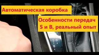 Автомат коробка, особенности передач S и B