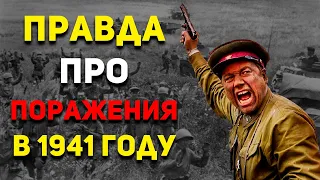 Вся ПРАВДА, почему Красная Армия ПРОИГРЫВАЛА в 1941 году? | История России