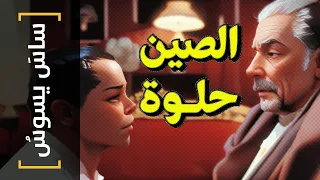 {ساس يسوس}(108) الصين حلوة!