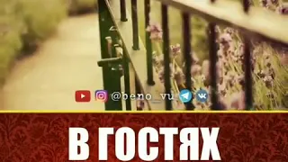 В гостях у смерти