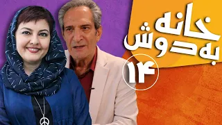 Serial Khane Be Doosh - Part 14 | سریال خانه به دوش - قسمت 14