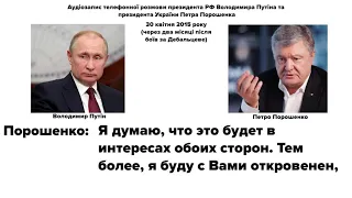Телефонный разговор Порошенко и Путина 2015