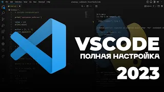 НАСТРОЙКА VS CODE + КАСТОМИЗАЦИЯ ПОД PYTHON 2023 | ТЕМЫ, ИКОНКИ, ДОПОЛНЕНИЯ КАК У МЕНЯ