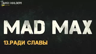 Mad Max прохождение ► Ради Славы