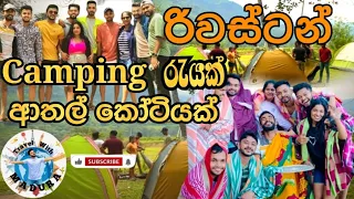 රිවස්ටන් Riverston Camping රැයක් ආතල් කෝටියක්