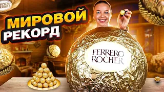 Я СДЕЛАЛА САМУЮ БОЛЬШУЮ В МИРЕ конфету Ferrero Rocher | Больше 100 кг хрустящей вкусняшки!