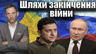 Шляхи закінчення війни | Віталій Портников @baliuchi_temy