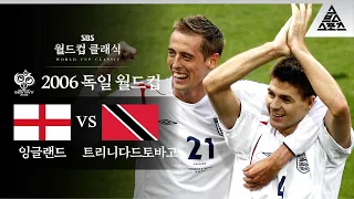 가슴을 뻥 뚫어주는 제라드의 중거리포 / 2006 FIFA 독일월드컵 B조 2차전 잉글랜드 vs 트리니다드토바고 [습츠_월드컵 클래식]