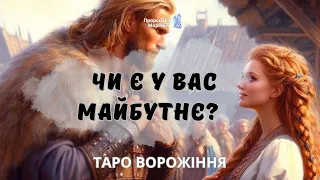 🍀🌺ЧИ Є МАЙБУТНЄ У ВАШОЇ ПАРИ? 🌺🍀таро розклад ​⁠@marichka_taro