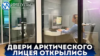 В Новом Уренгое открыли самую большую школу на Ямале