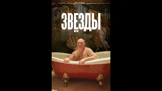 Звёзды Фильм 2018 Драма