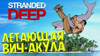 Летающая Вич-Акула - Stranded Deep #1