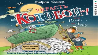 Аудиокнига Украсть «Котобой»! или Полет на Луну - Андрей Усачев